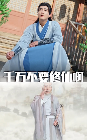 《千万不要修仙啊》（80集）短剧免费畅享从头看