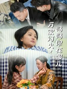 《万家灯火，妈妈你在哪儿》（53集）看短剧全集享不停