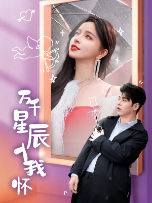 万千星辰入我怀(50集) 万千星辰入我怀(50集)看精彩短剧