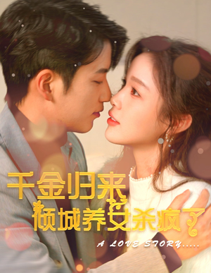 《千金归来倾城养女sha疯了》（100集）免费看短剧完整大结局