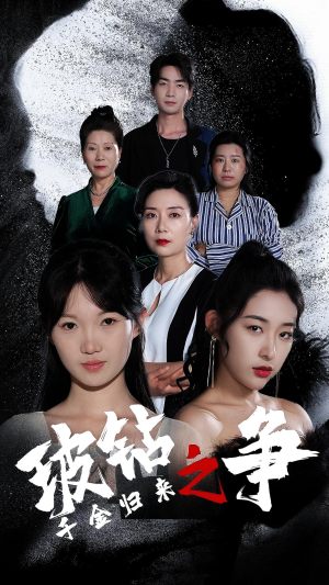 千金归来之破钻之争(79集) 千金归来之破钻之争(79集)无需会员轻松看