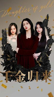 《千金归来》（100集）超火短剧在线畅快看