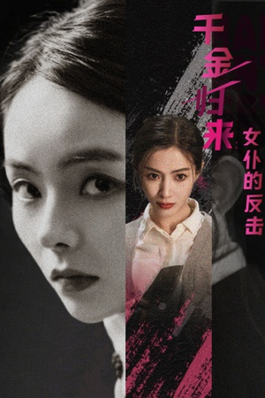 《千金归来：女仆的反击》（71集）免费畅看短剧精彩全集