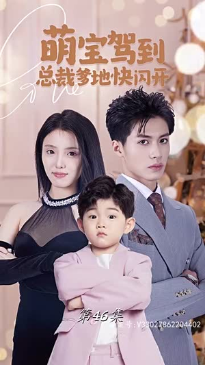 《萌宝驾到总裁爹地快闪开》（90集）短剧全集免费看不停