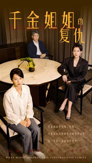 《千金姐姐的复仇》（79集）短剧全集在线轻松观看