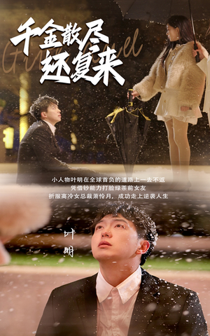 《千金散尽还复来》（54集）短剧全集畅享欢乐追