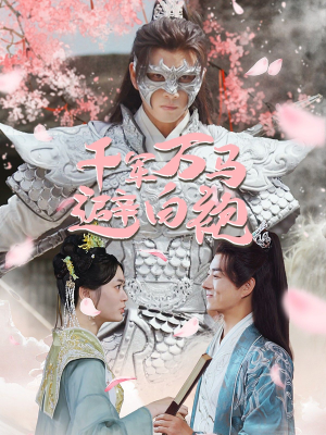 《千军万马避白袍》（79集）在线看短剧全集超爽