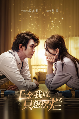 《重活三世，大小姐摆烂他们都慌了》（90集）免费短剧在线一睹为快