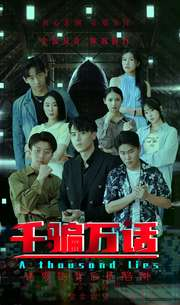 《千骗万话》（56集）精彩短剧在线畅快追