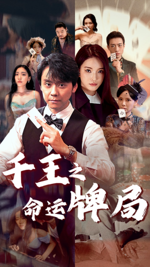 《千王之命运牌局》（59集）短剧精彩不容错过追