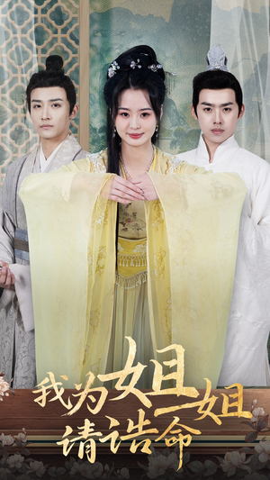 《我为姐姐请诰命》（65集）短剧在线免费看全集