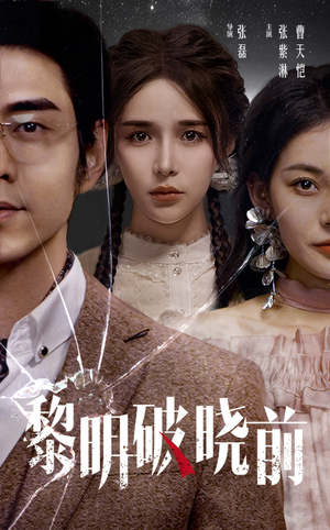 《黎明破晓前》（46集）免费短剧在线一追到底