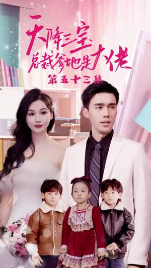 《天降三宝，总裁爹地是大佬》（89集）免费短剧全集随心看