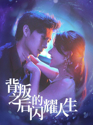 《背叛之后的闪耀人生》（65集）短剧全集畅享追剧乐