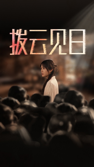 《新：拨云见日》（30集）热门短剧全集免费速看