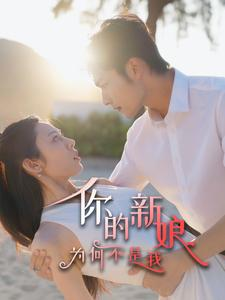 你的新娘为何不是我(63集) 你的新娘为何不是我(63集)女主角是谁
