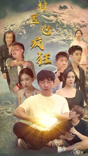 《村医也疯狂》（80集）在线追短剧全集乐