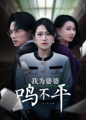 《正义较量》（46集）在线短剧免费看个够