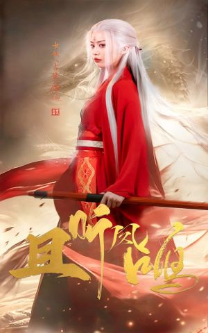 《且听凤鸣》（68集）超燃短剧一追到底不停歇