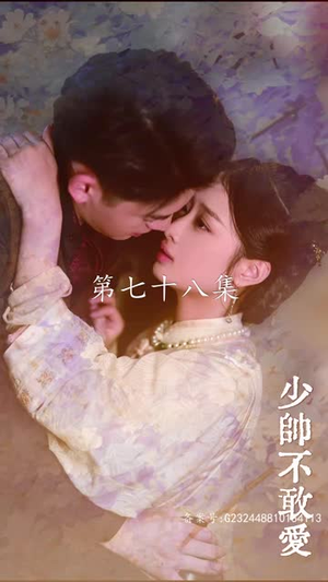 《少帅不敢爱》（80集）免费短剧全集在线看