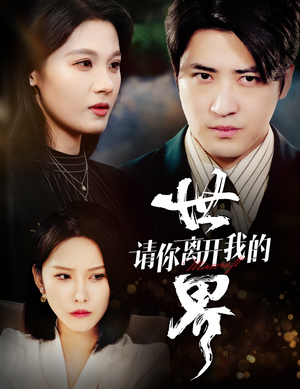 《请你离开我的世界》（37集）短剧免费全集在线连贯看