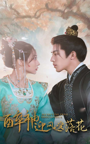 醉袖迎风受落花(55集) 醉袖迎风受落花(55集)女主角是谁