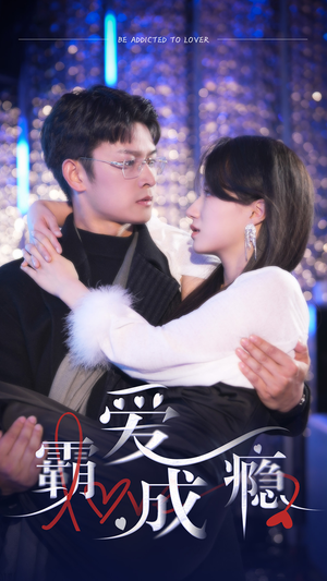 《霸爱成隐2》（98集）免费畅享短剧全集追