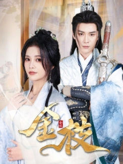 《金枝》（40集）短剧全集免费在线赏