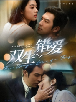 《双生错爱》（59集）免费短剧一集不落看全集