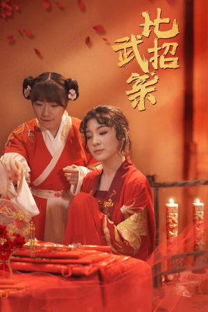 《比武招亲》（61集）短剧免费全集在线畅追