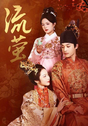 《流萤》（60集）全集短剧免费在线看