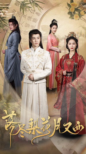 《落尽梨花月又西》（31集）免费在线短剧全集追