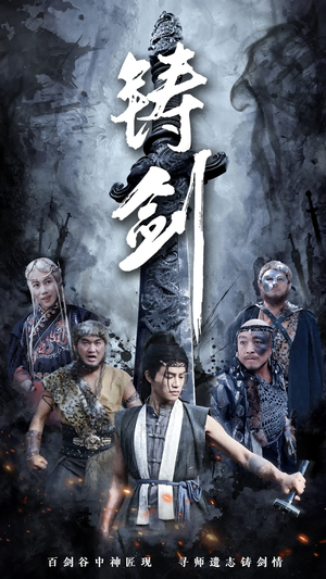 铸剑(73集) 铸剑(73集)夸克网盘观看