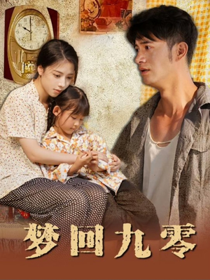 《梦回九零》（85集）精彩短剧在线全集追看