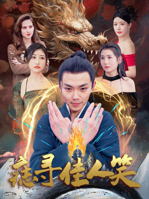 《痣寻佳人笑》（106集）全集短剧免费在线畅看