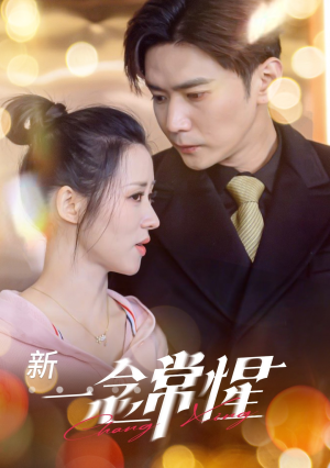 《一念常惺》（86集）短剧全辑免费在线观看