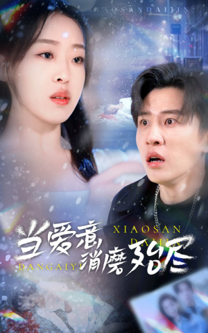 《当爱意消磨殆尽》（40集）免费看短剧全集不停