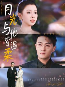 《月光与他皆温柔》（89集）畅快看短剧全集无阻