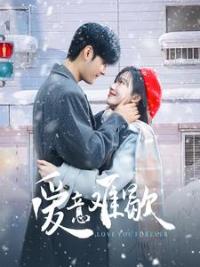 《爱意难歇》（99集）畅享短剧全集不停看