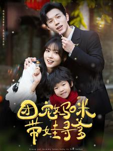 《团宠妈咪带娃寻爹》（100集）热门短剧全集免费看