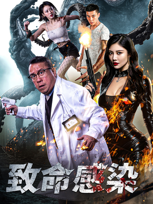 《致命感染》（47集）短剧全剧情一览无余