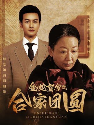 《金蛇贺岁之合家团圆》（30集）短剧在线完整观赏
