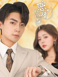 《恋你情深》（100集）短剧佳作一次看个够