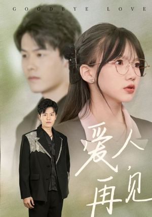 《爱人再见》（52集）免费畅享短剧完整剧情
