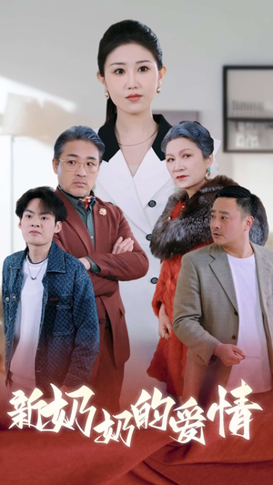 《奶奶的爱情》（55集）热门短剧完整免费看