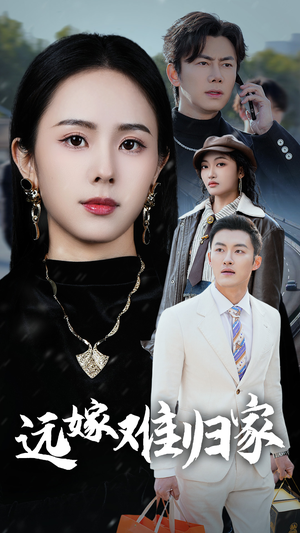 《远嫁难归家》（32集）免费短剧一追到底