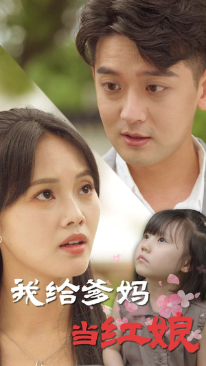 《我给爹妈当红娘》（99集）短剧佳作在线畅快观