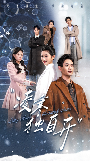 《凌寒独自开》（59集）精彩短剧一气呵成看完