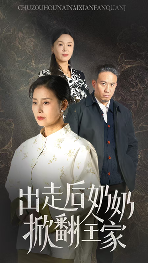 《出走后奶奶掀翻全家》（30集）看短剧全集精彩不断