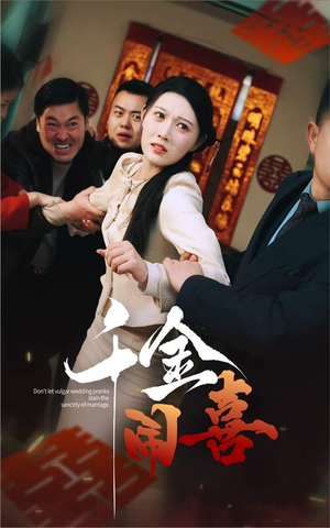 《千金闹喜》（35集）在线短剧免费全集速看